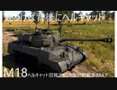[＃ゆっくり実況]圧倒的機動力で狙撃！　M18 helcat（アメリカ）ゆっくり達のWarthunder実況(戦車戦）＃ゆっくり＃warthunder