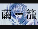 【絵師が歌う】まゆごもり / ど～ぱみん-cover:AD¡-