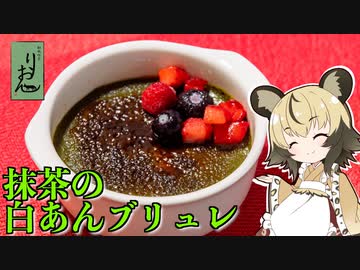 「抹茶の白あんブリュレ」手づくりお菓子でちょっとひとやすみしませんか？vol.21