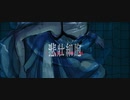 【絵師が歌う】Sorrow Cell / 水面湊人-cover:AD¡-