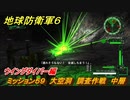 地球防衛軍６　ミッション５９　大空洞　調査作戦　中層攻略　ウイングダイバー編　＃５９　【EARTH DEFENSE FORCE 6】