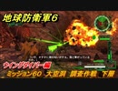 地球防衛軍６　ミッション６０　大空洞　調査作戦　下層攻略　ウイングダイバー編　＃６０　【EARTH DEFENSE FORCE 6】