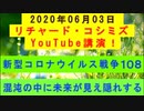 【2020年06月03日：リチャード・コシミズ YouTube講演（ 改良版 ）】