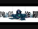 【絵師が歌う】傀儡阿修羅/ 柊マグネタイト -cover:AD¡-