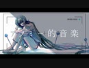 【絵師が歌う】Diz - アノミー的音楽 -cover:AD¡-