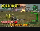 地球防衛軍６　ミッション６４　殿軍攻略　ウイングダイバー編　＃６４　【EARTH DEFENSE FORCE 6】