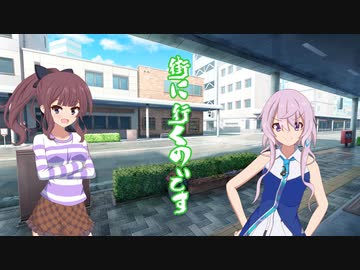 【ソフトウェアトーク劇場】街に行くのです