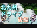 【VOICEROID車載】北九州ドライブ後編【ゆっくり実況】