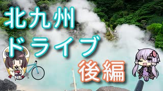 【VOICEROID車載】北九州ドライブ後編【ゆっくり実況】