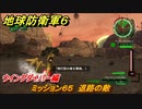 地球防衛軍６　ミッション６５　退路の敵攻略　ウイングダイバー編　＃６５　【EARTH DEFENSE FORCE 6】