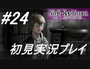 【ニーアレプリカント】感情移入の激しい人が頑張る実況#24【実況】