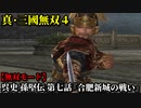 真・三國無双４ Part102 呉史 孫堅伝 第七話『合肥新城の戦い』呉軍vs魏軍【無双モード】