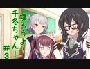 喋ろうよ！千冬ちゃん！#3【トウェアト劇場】