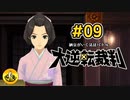 大逆転裁判実況 ＃09　納豆がいく法廷バトル