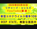 【2020年06月04日：リチャード・コシミズ YouTube講演（ 改良版 ）】
