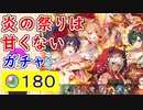 【FEH_1096】「 炎の祭りは甘くない 」炎祭超英雄ガチャ引いてく！　炎祭リン　炎祭ムスペル　炎祭リンカ　双界ターナ＆ピアニー　炎祭ターナ　超英雄召喚　【 ファイアーエムブレムヒーローズ 】