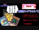 【マスターデュエル】先攻でもヌメロン・ドラゴンでワンキルしたい！「魔鍵ヌメドラカタパ」