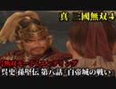 真・三國無双４ Part103 呉史 孫堅伝 第八話『白帝城の戦い』呉軍vs蜀軍【無双モード】エンディング