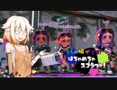 【Splatoon2】うちの娘が塗る！「はちゃめちゃスプラつー！」13塗目