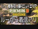 【ピクミン３デラックス】ルーが入ると英語が混ざる？【13-1】