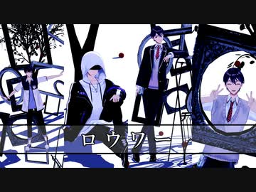 【にじさんじMMD】ロウワー【オリジナル振り付け】