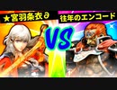 【第六回】★宮羽条衣∂ VS 往年のエンコード【三位決定戦】-スマブラSP CPUトナメ実況-