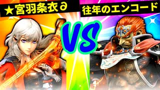 【第六回】★宮羽条衣∂ VS 往年のエンコード【三位決定戦】-スマブラSP CPUトナメ実況-