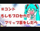 【コント】もしも粗品がプロセカでフリップネタをしたら