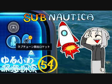 【SUBNAUTICA】ゆるふわ深海探索054