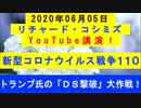 【2020年06月05日：リチャード・コシミズ YouTube講演（ 改良版 ）】