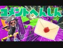 【スプラ2】スプラ２最後のコメント返信（リハビリトゥーン #332）