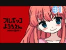 こんな幼稚園児はやだ…【フルボッコようちえん ♯1】