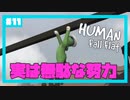 【Human:Fall Flat】いまさらフォールフラット#11