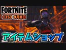 【フォートナイト】9月8日のアイテムショップ”ブレイズ、夜明け”チャプター3シーズン3