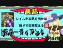 レイスが本気を出せば独りで世界救える説 Part７【TOE】