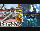 【MHRise】初見で楽しむ！MHRise実況プレイPart27【集★4大場所・寒冷群島／集★4取り巻くつむじ風】