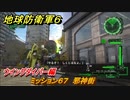 地球防衛軍６　ミッション６７　邪神街攻略　ウイングダイバー編　＃６７　【EARTH DEFENSE FORCE 6】