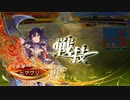 【三国志大戦】張春華様の下僕が上手くなりたい　♯147【大尉　証９】