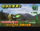 地球防衛軍６　ミッション６８　岩壁の巨影攻略　ウイングダイバー編　＃６８　【EARTH DEFENSE FORCE 6】