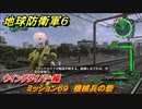 地球防衛軍６　ミッション６９　機械兵の砦攻略　ウイングダイバー編　＃６９　【EARTH DEFENSE FORCE 6】