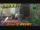 地球防衛軍６　ミッション７０　異星の騎士攻略　ウイングダイバー編　＃７０　【EARTH DEFENSE FORCE 6】
