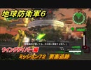 地球防衛軍６　ミッション７２　要塞追跡攻略　ウイングダイバー編　＃７２　【EARTH DEFENSE FORCE 6】