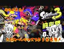 【スプラトゥーン３】六花とついなのスプラ３前夜祭