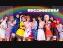 【踊ってみた 単発】夢がここから始まるよ【ラブライブ！虹ヶ咲学園スクールアイドル同好会】