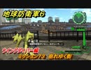 地球防衛軍６　ミッション７３　崩れゆく街攻略　ウイングダイバー編　＃７３　【EARTH DEFENSE FORCE 6】