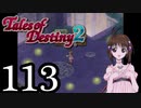 【初見実況】1からの、がっつり テイルズ オブ デスティニー2 part113