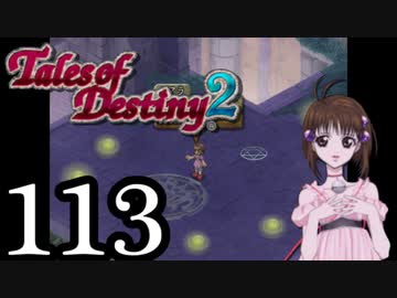 【初見実況】1からの、がっつり テイルズ オブ デスティニー2 part113