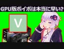 GPU版ボイスボックスはCPU版ボイボの何倍早い？