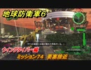 地球防衛軍６　ミッション７４　要塞接近攻略　ウイングダイバー編　＃７４　【EARTH DEFENSE FORCE 6】