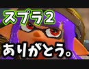 【スプラ2】ありがとう。またいつか。【XP2700】【430日目】